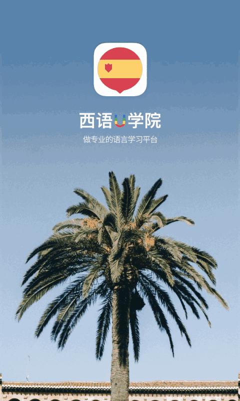 西班牙语U学院
