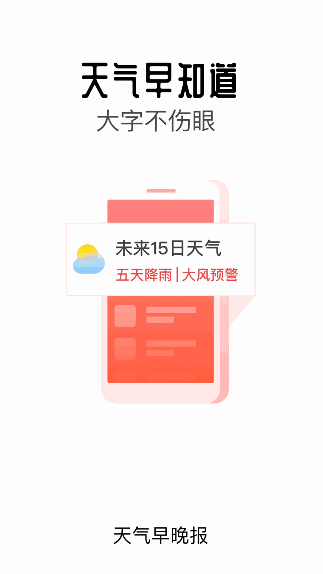 天气早晚报