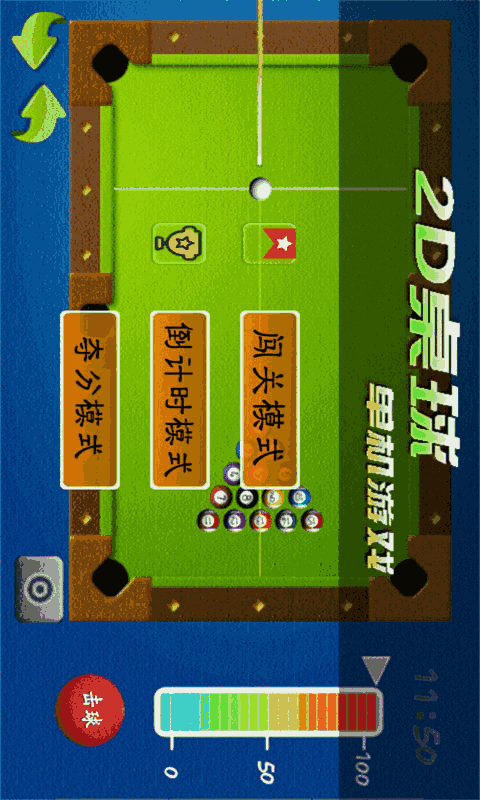 2D桌球单机游戏