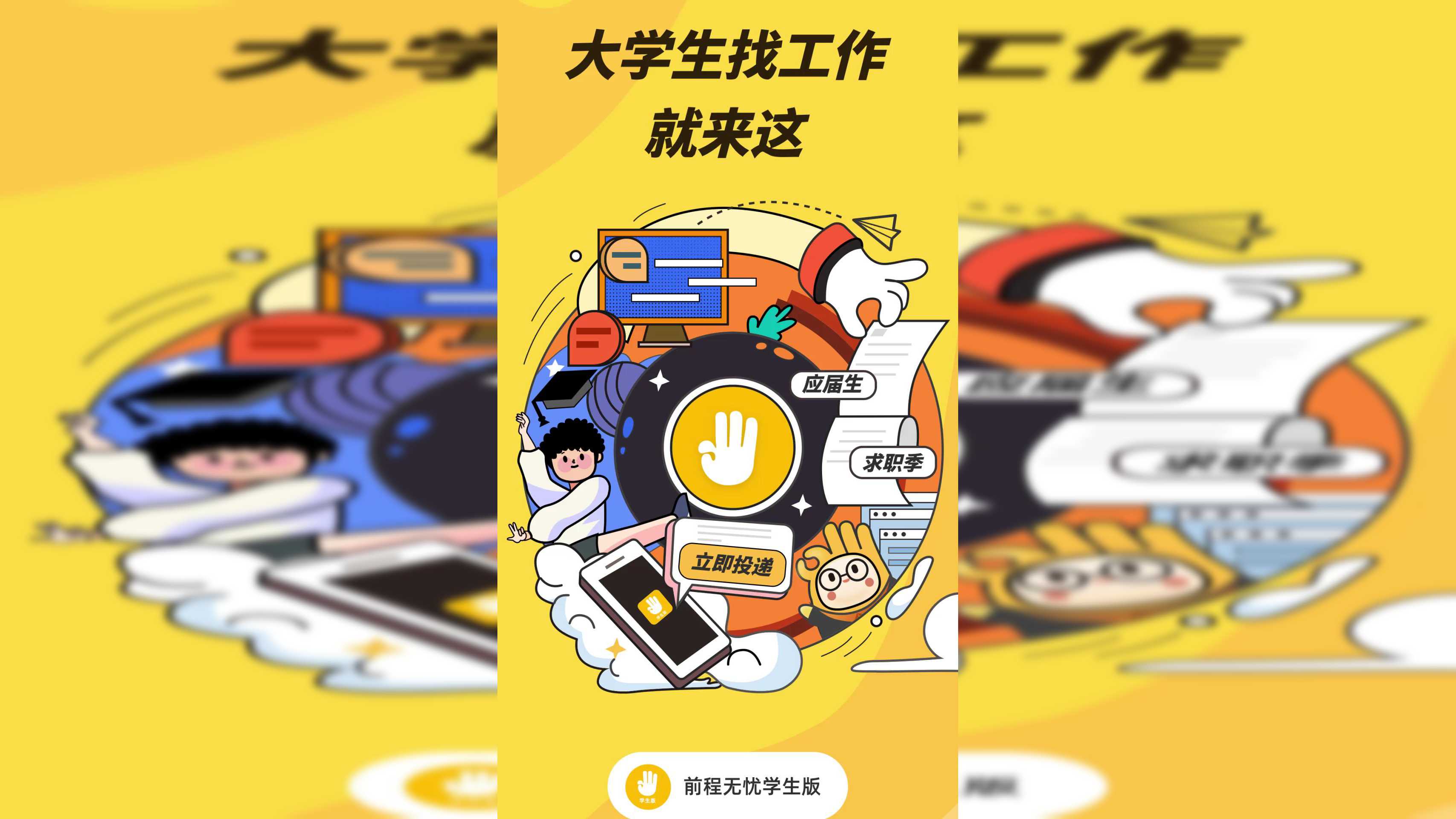 前程无忧学生版